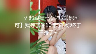 ❤️√ 超级漂亮女神~【妮可可】我等了你10年了~你终于开秀了~