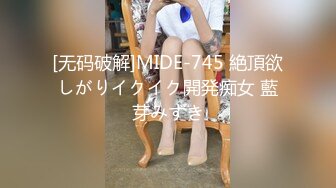 [无码破解]MIDE-745 絶頂欲しがりイクイク開発痴女 藍芽みずき