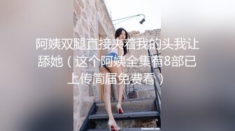 《贵在真实反差淫妻》露脸才是王道！推特网黄淫乱骚妻【吴小仙儿】私拍，绿帽癖老公找单男3P性爱内射露出相当精彩 (8)