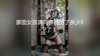 蒙面女孩请问你经历了多少3P了？