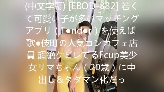 (中文字幕) [EBOD-882] 若くて可愛い子が多いマッチングアプリ（T●nd●r）を使えば 歌●伎町の人気コンカフェ店員 超絶クビレてるFcup美少女リマちゃん（20歳）に中出し＆タダマン化だっ