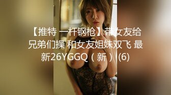 【推特 一杆钢枪】带女友给兄弟们操 和女友姐妹双飞 最新26YGGQ（新） (6)