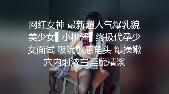 网红女神 最新超人气爆乳貌美少女▌小桃酱▌终极代孕少女面试 吸吮敏感龟头 爆操嫩穴内射浓白淫靡精浆