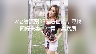 w老婆沉溺3P无法自拔，寻找同好夫妻，单男，高素质