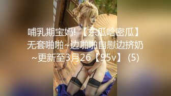 哺乳期宝妈! 【东瓜哈密瓜】无套啪啪~边啪啪自慰边挤奶~更新至3月26【95v】 (5)