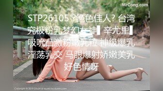 STP26105 ?绝色佳人? 台湾究极粉乳梦幻女神▌辛尤里▌吸吮凸激粉嫩乳粒 神级爆乳淫荡乳交 马眼爆射娇嫩美乳好色情呀