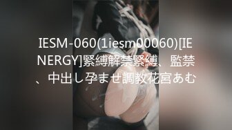 IESM-060(1iesm00060)[IENERGY]緊縛解禁緊縛、監禁、中出し孕ませ調教花宮あむ