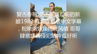 黑白配强烈反差【小西瓜黑白配】小妹妹被黑人大鸡吧狂插~淫水狂喷~巨屌狂插~多P淫乱【278V】 (190)