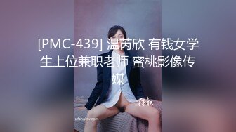 [PMC-439] 温芮欣 有钱女学生上位兼职老师 蜜桃影像传媒