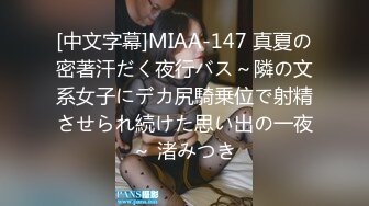 [中文字幕]MIAA-147 真夏の密著汗だく夜行バス～隣の文系女子にデカ尻騎乗位で射精させられ続けた思い出の一夜～ 渚みつき