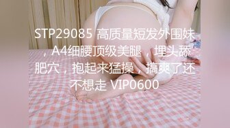 STP29085 高质量短发外围妹，A4细腰顶级美腿，埋头舔肥穴，抱起来猛操，搞爽了还不想走 VIP0600