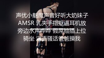 声优小魅魔声音好听大奶妹子AMSR 乳夹手指抠逼耳机放旁边水声哗哗 假屌抽插上位骑坐 淫语骚话爸爸操我