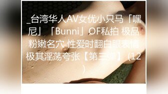 _台湾华人AV女优小只马「嘿尼」「Bunni」OF私拍 极品粉嫩名穴 性爱时翻白眼表情极其淫荡夸张【第三弹】 (12)