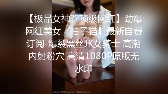 【极品女神??顶级网红】劲爆网红美女『柚子猫』最新自费订阅-爆裂黑丝JK女骑士 高潮内射粉穴 高清1080P原版无水印