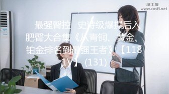 ⭐最强臀控⭐史诗级爆操后入肥臀大合集《从青铜、黄金、铂金排名到最强王者》【1181V】 (131)