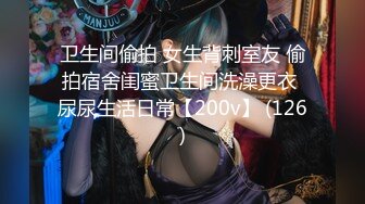 卫生间偷拍 女生背刺室友 偷拍宿舍闺蜜卫生间洗澡更衣 尿尿生活日常【200v】 (126)