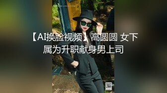 【AI换脸视频】高圆圆 女下属为升职献身男上司