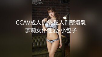 CCAV成人头条.私人别墅爆乳萝莉女仆性爱-小包子