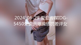  2024-06-29 爱豆传媒IDG-5450外卖员爆操惩罚差评女