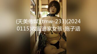 【重磅福利】【私房售價180元新作】灌醉迷玩網紅臉大胸翹臀極品妹子 無添加水印 高清原版 (3)