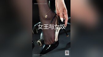 女王与女奴