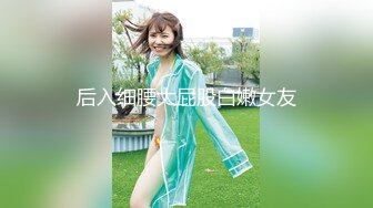 后入细腰大屁股白嫩女友