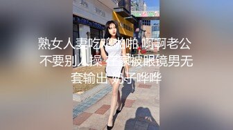 熟女人妻吃鸡啪啪 啊啊老公 不要别人操 在家被眼镜男无套输出 奶子哗哗