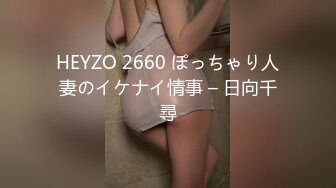 HEYZO 2660 ぽっちゃり人妻のイケナイ情事 – 日向千尋