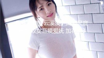 网红女神【云溪溪】高清尺度写真 双女互摸爱抚 加花絮3