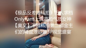 《极品反差婊私拍》万人求档OnlyFans上流高颜气质女神【奥义】不雅私拍第二部金主们的精盆泄欲器3P视觉盛宴