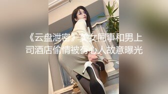 《云盘泄密》美女同事和男上司酒店偷情被有心人故意曝光