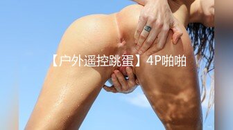 【户外遥控跳蛋】4P啪啪