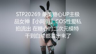 STP20269 最美糖心UP主极品女神『小阿俏』COS性爱私拍流出 在糖心约二次元模特 干到白浆都溢出来了