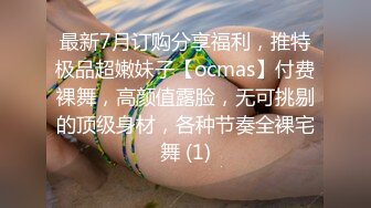 最新7月订购分享福利，推特极品超嫩妹子【ocmas】付费裸舞，高颜值露脸，无可挑剔的顶级身材，各种节奏全裸宅舞 (1)