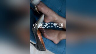 小骚货非常骚