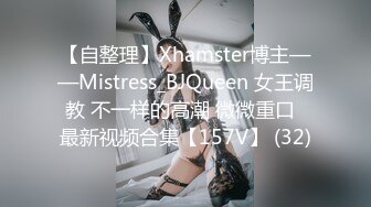 【自整理】Xhamster博主——Mistress_BJQueen 女王调教 不一样的高潮 微微重口  最新视频合集【157V】 (32)