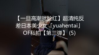 【一旦高潮就脸红】超清纯反差日本美少女「yuahentai」OF私拍【第三弹】 (5)