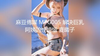 麻豆傳媒 MPG005 解決巨乳阿姨的性煩惱 夏晴子