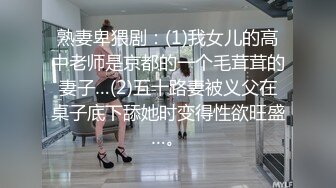 熟妻卑猥剧：(1)我女儿的高中老师是京都的一个毛茸茸的妻子…(2)五十路妻被义父在桌子底下舔她时变得性欲旺盛…。