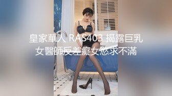 皇家華人 RAS403 揭露巨乳女醫師反差癡女慾求不滿