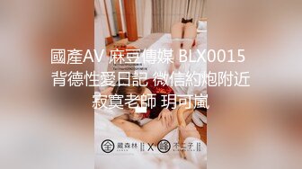 國產AV 麻豆傳媒 BLX0015 背德性愛日記 微信約炮附近寂寞老師 玥可嵐