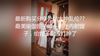 大神『浮生若梦』调教啪啪人妻少妇极品身材完美露脸