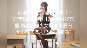 ✿反差小骚货✿淫乳女神〖下面有根棒棒糖〗以性换游戏充值 青春活力少女粉嫩可爱白虎小嫩穴被大鸡巴狠狠的捅