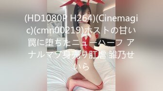 (HD1080P H264)(Cinemagic)(cmn00219)ホストの甘い罠に堕ちたニューハーフ アナルマゾ身売り肛虐 雏乃せいら