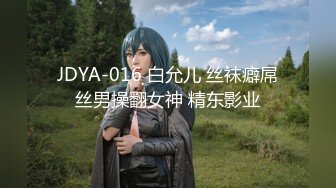 JDYA-016 白允儿 丝袜癖屌丝男操翻女神 精东影业