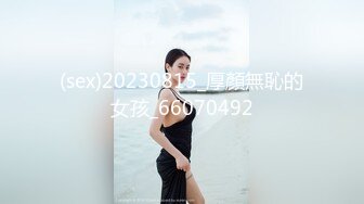 (sex)20230815_厚顏無恥的女孩_66070492