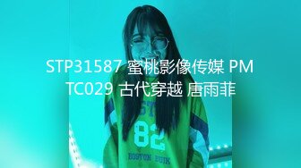 STP31587 蜜桃影像传媒 PMTC029 古代穿越 唐雨菲