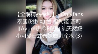 【全網精品福利】✨Onlyfans泰國粉嫩 幼 齒 福利姬 蘿莉『Ayumi』OF私拍 純天然嬌小可愛日式泰妹膚可滴水 (3)