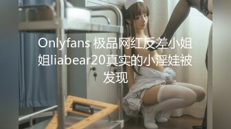 Onlyfans 极品网红反差小姐姐liabear20真实的小淫娃被发现