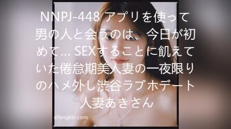 NNPJ-448 アプリを使って男の人と会うのは、今日が初めて… SEXすることに飢えていた倦怠期美人妻の一夜限りのハメ外し渋谷ラブホデート 人妻あきさん